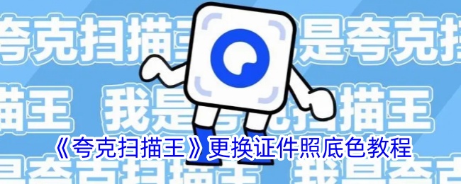 《夸克扫描王》更换证件照底色详解 | 如何在夸克扫描王中更换证件底色