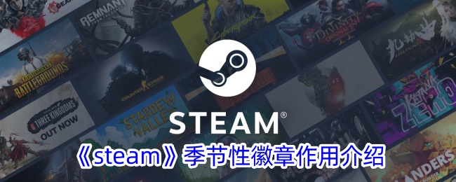 《Steam季节性徽章作用详解：Steam季节性徽章的用途》