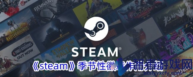 steam季节性徽章作用介绍