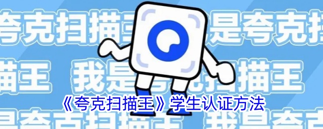 《夸克扫描王学生认证方法指南及会员认证位置》