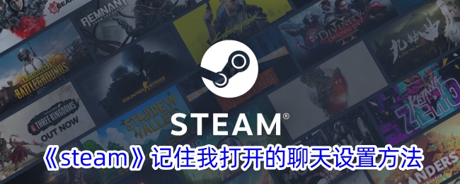 《Steam聊天设置攻略:如何记住我打开的聊天窗口》