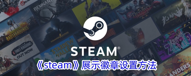 《Steam徽章展示设置教程:如何在Steam上展示徽章》