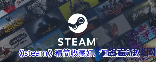 steam精简收藏好友区设置方法