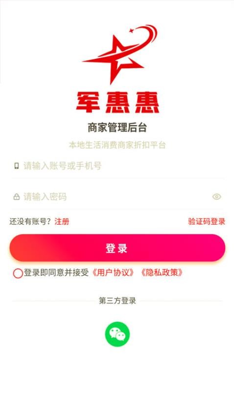 军惠惠商家版app