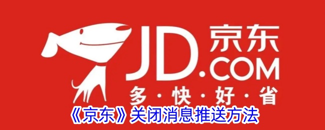 《如何在京东关闭消息推送功能》