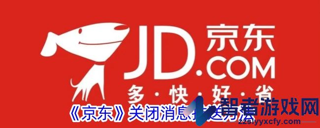 京东关闭消息推送方法