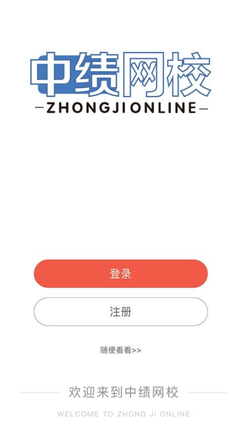中绩网校app