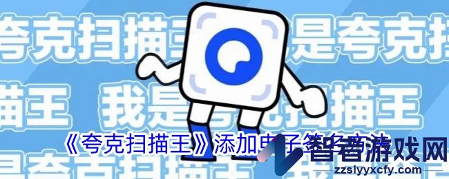 夸克扫描王添加电子签名方法