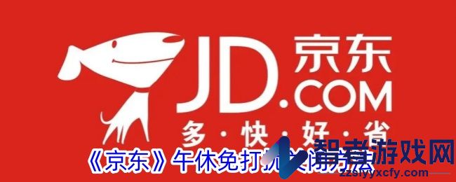 京东午休免打扰关闭方法