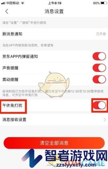 京东午休免打扰关闭方法