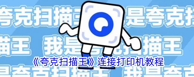 《夸克扫描王连接打印机详细教程 | 如何连接打印机》