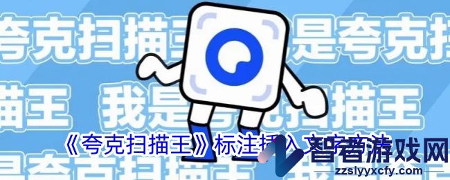 夸克扫描王标注插入文字方法
