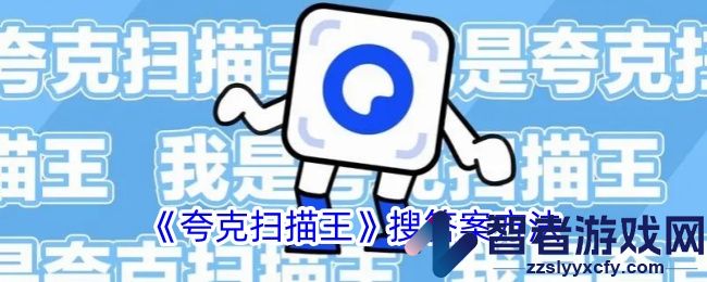 夸克扫描王搜答案方法