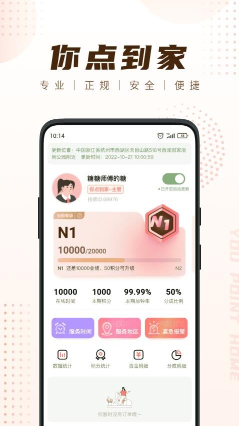 你点到家技师端手机版