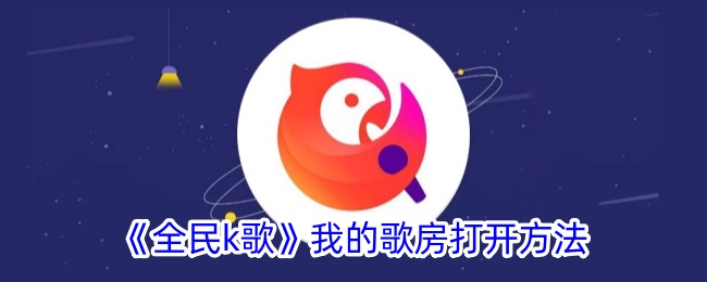 《全民K歌：如何打开我的歌房及其位置指南》