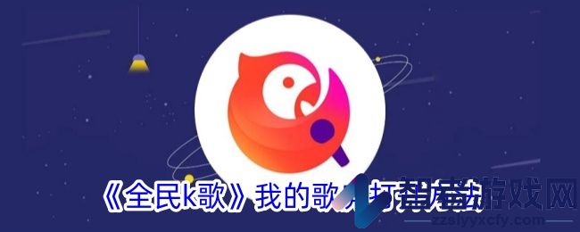 全民k歌我的歌房打开方法