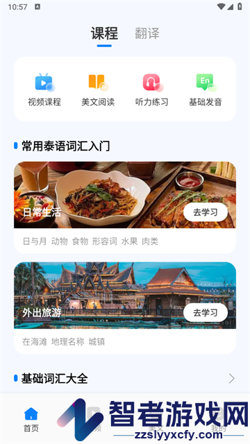 泰语学习app
