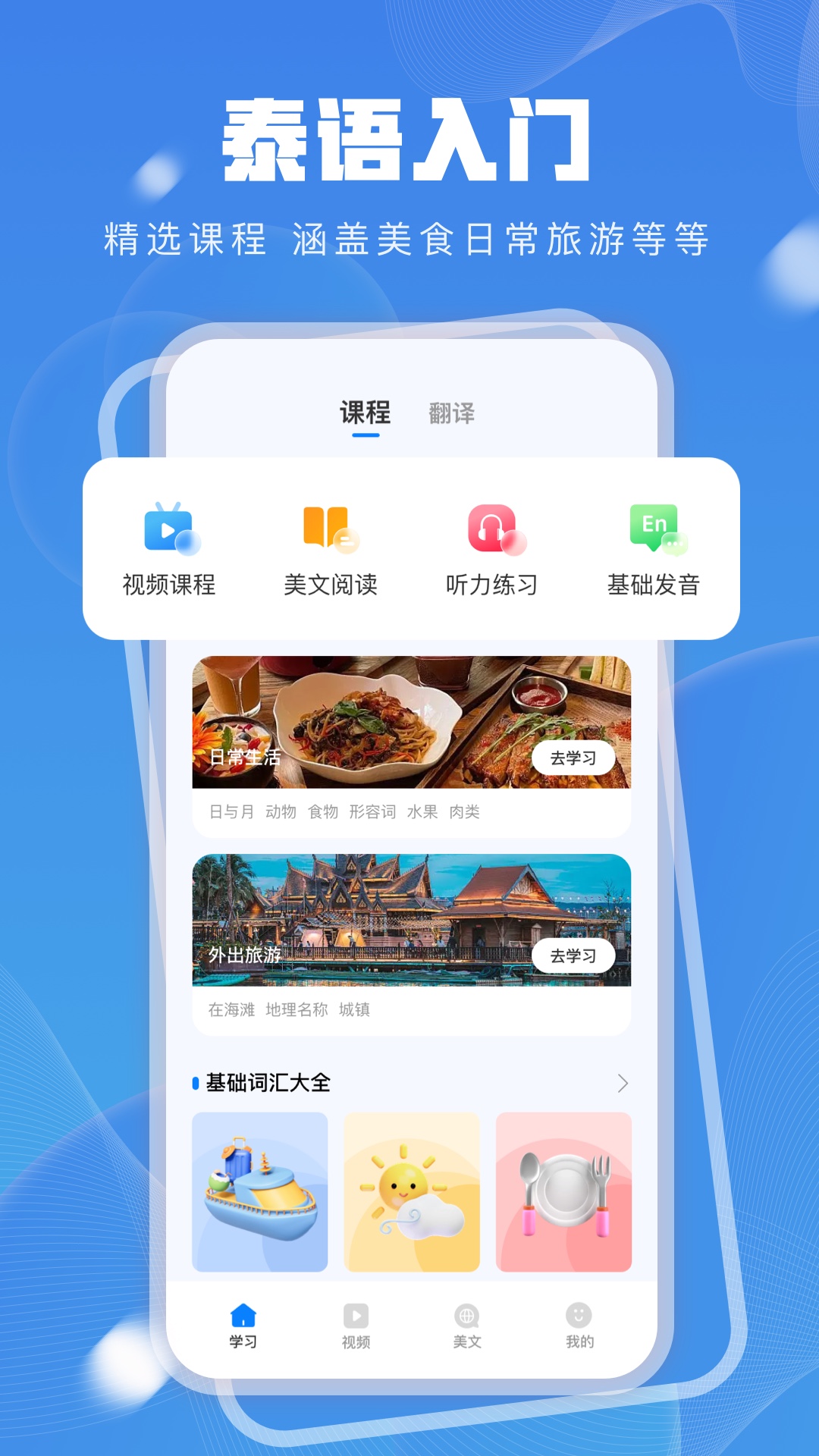 泰语学习app