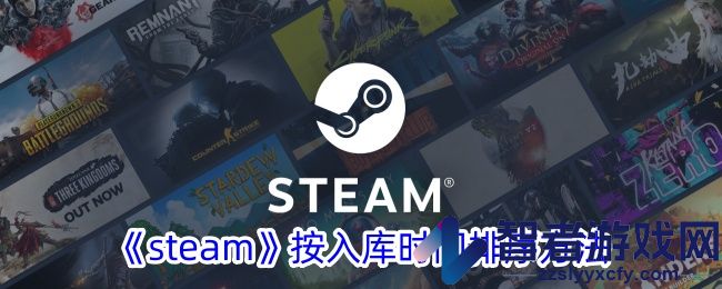 steam探索队列查看方法