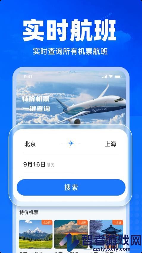 特价飞机票查询官方版APP下载