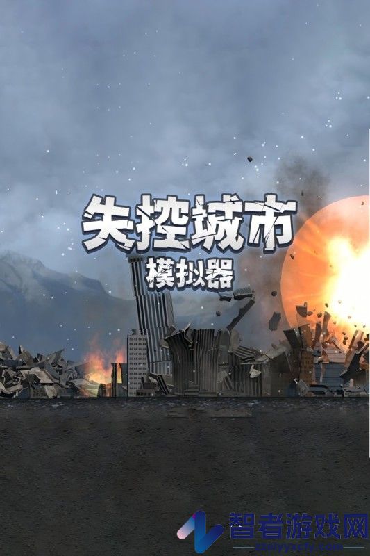 失控城市模拟器安卓版