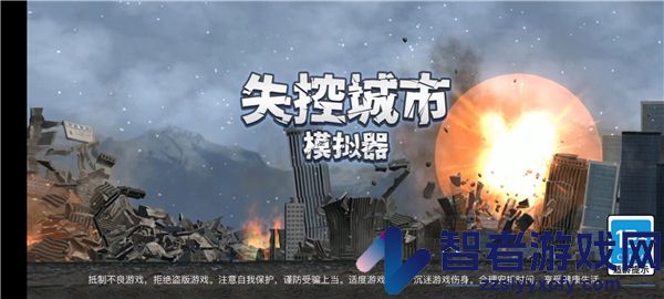 失控城市模拟器安卓版
