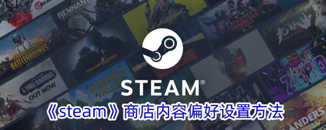《Steam商店内容偏好设置指南：如何设置Steam商店偏好》