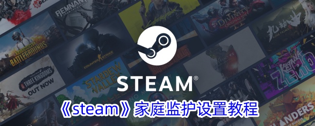 《Steam家庭监护设置教程：如何开启Steam家庭监护功能》