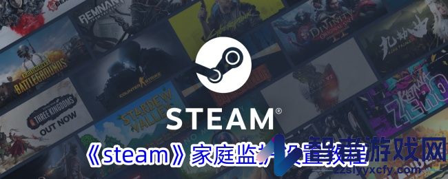 steam家庭监护设置教程