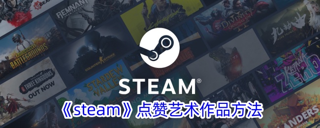 《Steam点赞艺术作品的详细方法与步骤》