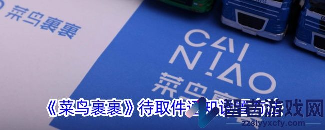 菜鸟裹裹待取件通知设置方法
