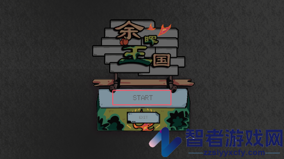 余晖王国游戏