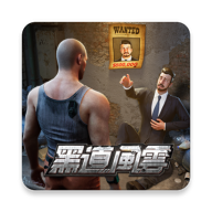 黑道风云游戏