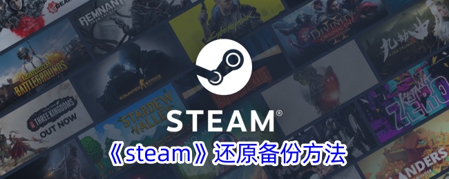 《Steam备份还原方法教程：如何轻松还原Steam游戏备份》