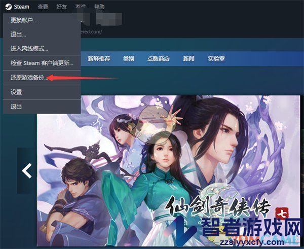 steam还原备份方法