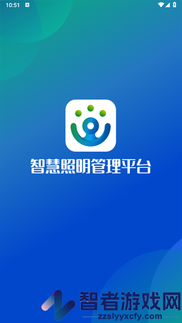 智慧照明管理平台app