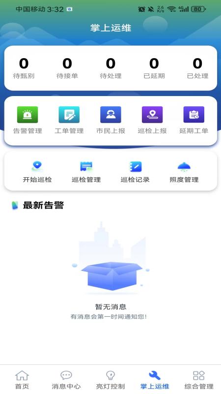 智慧照明管理平台app