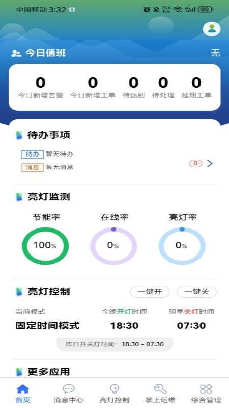 智慧照明管理平台app