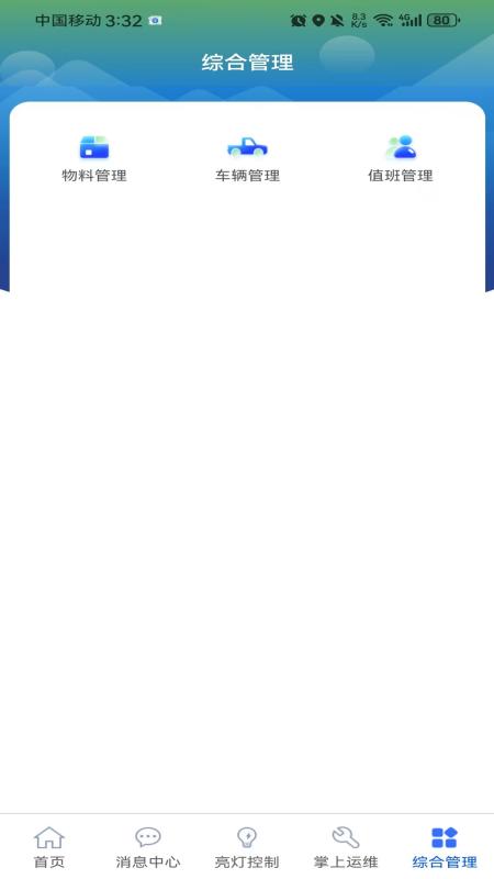 智慧照明管理平台app