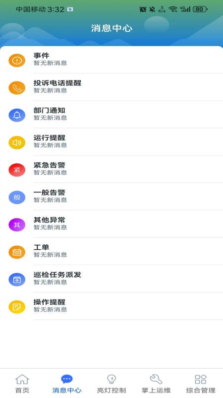 智慧照明管理平台app