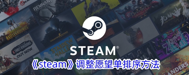 《Steam愿望单排序方法调整指南_如何有效排序Steam愿望单》