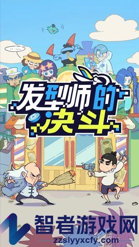 伍六七发型决斗游戏