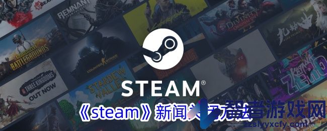 steam新闻关闭方法