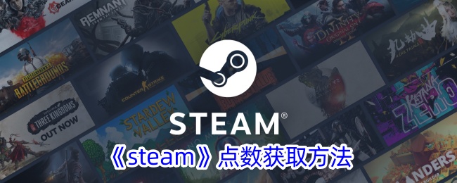 《Steam点数获取方法：如何获得Steam点数》