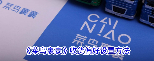 《菜鸟裹裹收货偏好设置指南：如何轻松设置收货偏好》