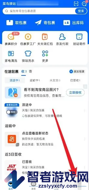 菜鸟裹裹收货偏好设置方法