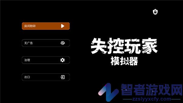 失控玩家模拟器九游版