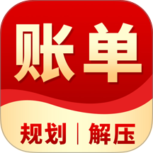 全民账单规划官方版