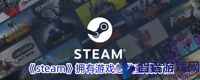 steam拥有游戏总数查看方法