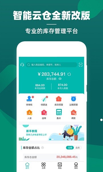 智能云仓库管理官方版